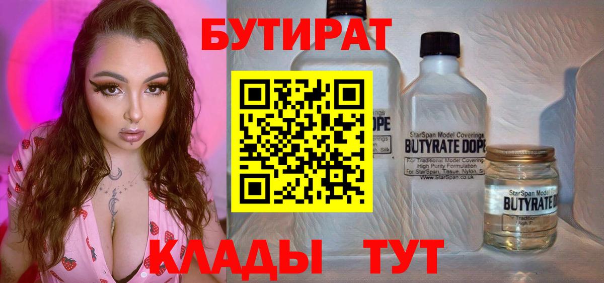 БУТИРАТ бутик  Вход с VPN  Самара 